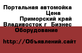 Портальная автомойка Dong Yang  Duo Plus › Цена ­ 3 627 000 - Приморский край, Владивосток г. Бизнес » Оборудование   